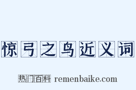 惊弓之鸟近义词是什么意思的图片